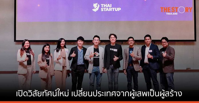 เปิดวิสัยทัศน์ใหม่ สมาคมสตาร์ทอัพไทย มุ่งปั้นสตาร์ตอัพ เปลี่ยนประเทศจากผู้เสพเป็นผู้สร้าง