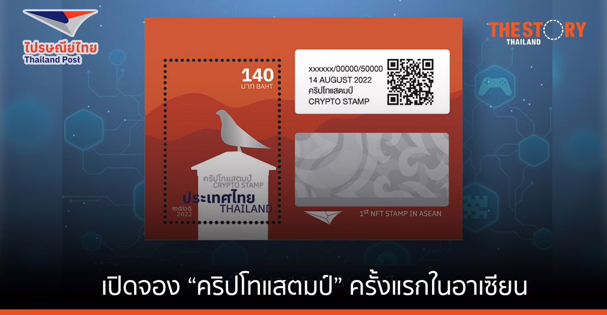 ไปรษณีย์ไทยรุกตลาด NFT เปิดจอง “คริปโทแสตมป์” ครั้งแรกในอาเซียน วันนี้ วันแรก