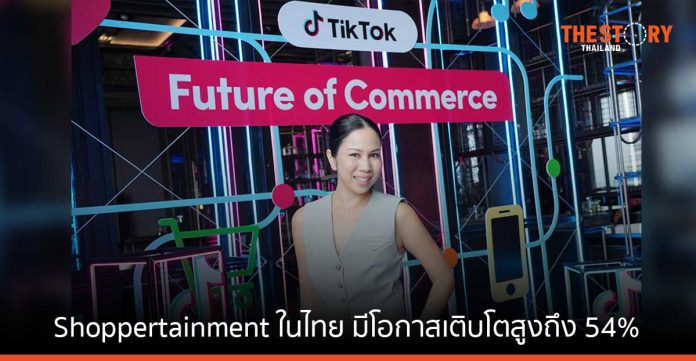 TikTok เผย Shoppertainment มาแรง คาดมูลค่าจะแตะ 1 ล้านล้านเหรียญสหรัฐ ในปี 68