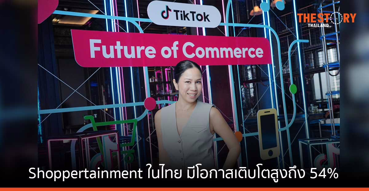TikTok เผย Shoppertainment มาแรง คาดมูลค่าจะแตะ 1 ล้านล้านเหรียญสหรัฐ ในปี 68
