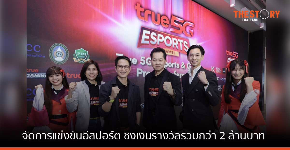 ทรู 5G จัดการแข่งขันอีสปอร์ต "True 5G Young Master" ชิงเงินรางวัลรวมกว่า 2 ล้านบาท