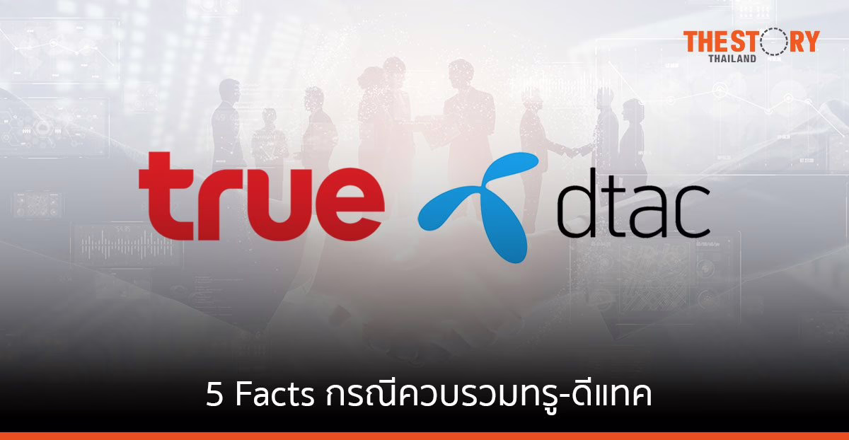 กสทช. เปิด 5 Facts กรณีควบรวมทรู-ดีแทค