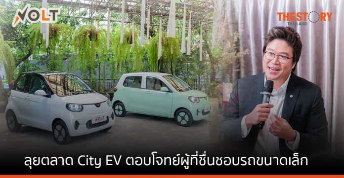 อีวี ไพรมัส ลุยตลาด City EV ทุ่มงบกว่า 400 ล้าน สร้างโรงงานประกอบรถยนต์ไฟฟ้าในไทย