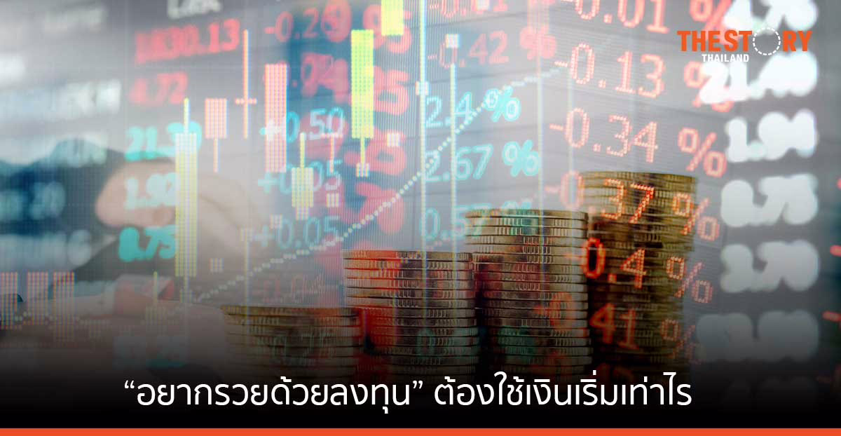 “อยากรวยด้วยลงทุน” ต้องใช้เงินเริ่มเท่าไร