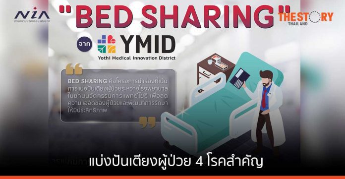 ย่านนวัตกรรมการแพทย์โยธี เปิดโครงการ “Bed Sharing” แบ่งปันเตียงผู้ป่วย 4 โรคสำคัญ
