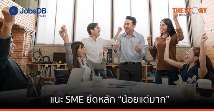 JobsDB แนะ SME ทำธุรกิจโดยยึดหลัก “น้อยแต่มาก” ช่วยฝ่าวิกฤติเศรษฐกิจ