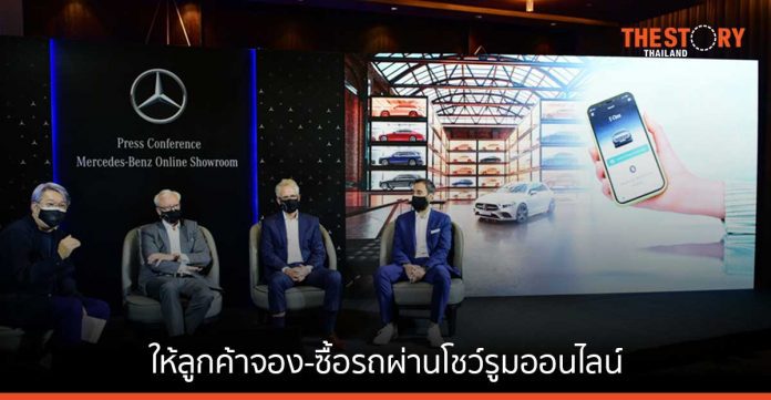 เมอร์เซเดส-เบนซ์ รุกตลาดอีคอมเมิร์ซ เปิดช่องทางใหม่ ให้ลูกค้าจอง-ซื้อรถผ่านโชว์รูมออนไลน์