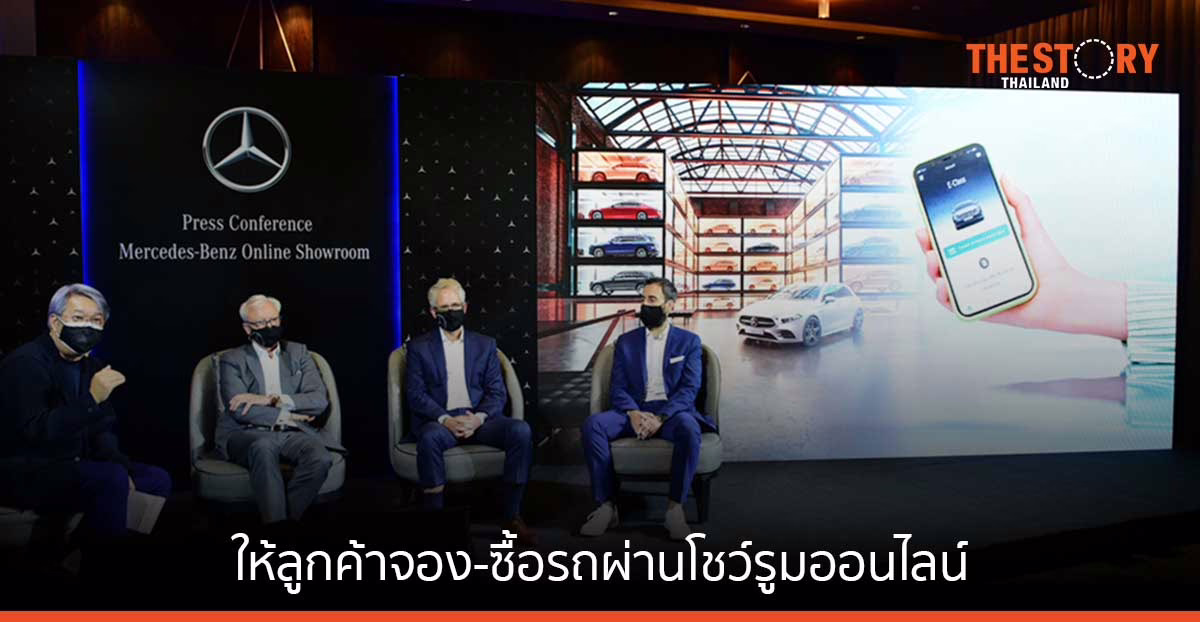 เมอร์เซเดส-เบนซ์ รุกตลาดอีคอมเมิร์ซ ให้ลูกค้าจอง-ซื้อรถ ผ่านโชว์รูมออนไลน์