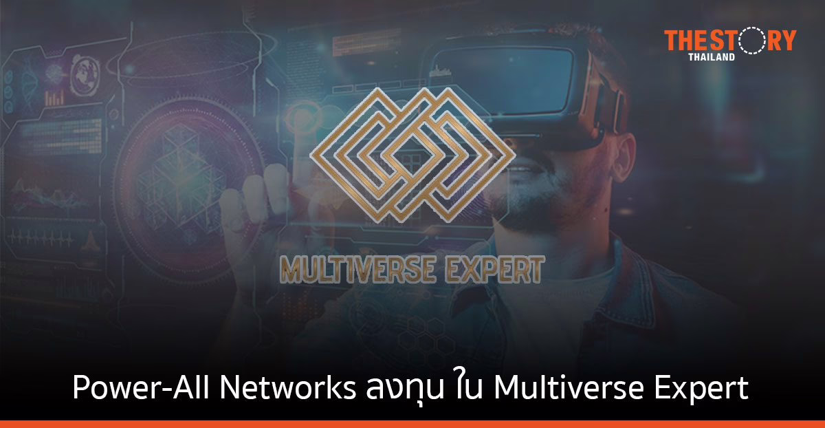 Power-All Networks ลงทุน 10% ใน Multiverse Expert