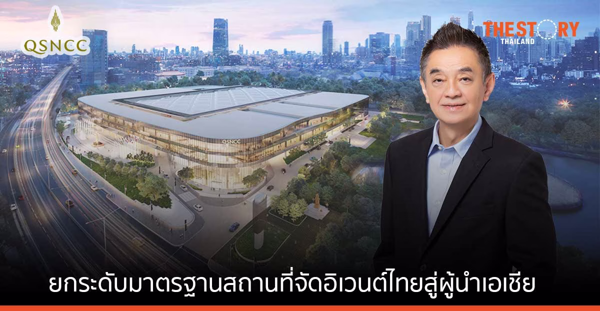 ศูนย์ฯ สิริกิติ์ พร้อมเปิดให้บริการ 12 ก.ย. นี้ มั่นใจยกระดับมาตรฐานสถานที่จัดอิเวนต์ไทย สู่ผู้นำเอเชีย