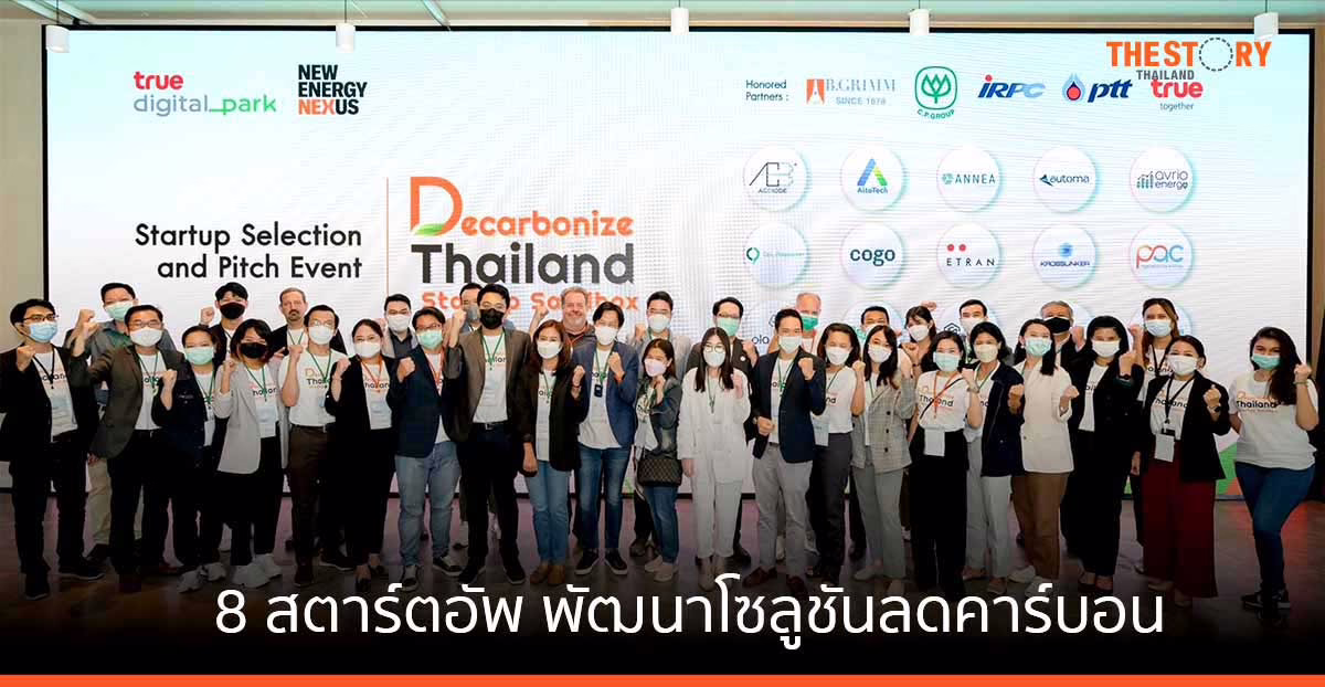 เปิดโฉม 8 สตาร์ตอัพ ร่วมมือกับเอกชนพัฒนาโซลูชั่นลดคาร์บอน