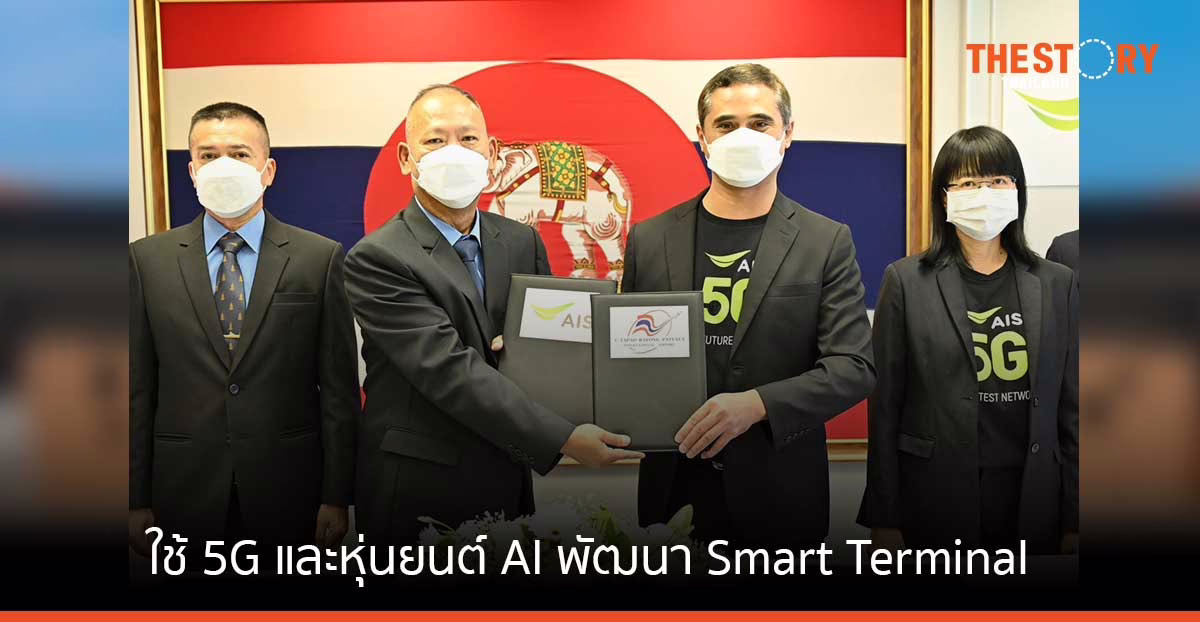 สนามบินอู่ตะเภา ผนึก AIS ใช้ 5G และหุ่นยนต์ AI พัฒนา Smart Terminal