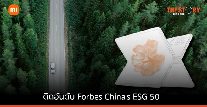 เสียวหมี่ติดอันดับบน Forbes China's ESG 50