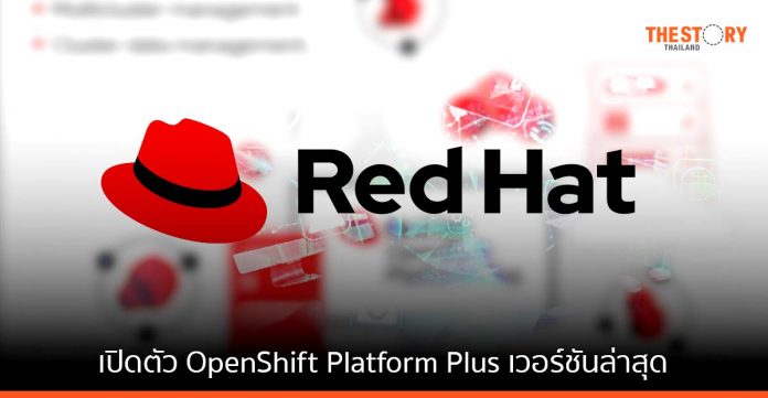 Red Hat เปิดตัว OpenShift Platform Plus เวอร์ชันล่าสุด