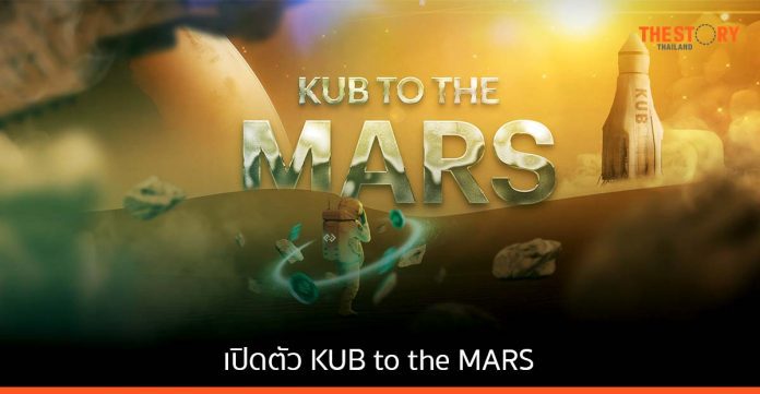 Bitkub เปิดตัว KUB to the MARS ครั้งแรกของการล็อก KUB เพื่อรับโบนัส