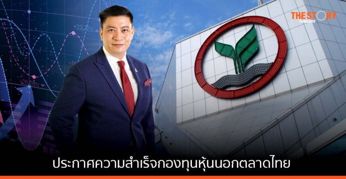 KBank ประกาศความสำเร็จกองทุนหุ้นนอกตลาดไทยกองแรก ปิดดีลเข้าถือหุ้น นารา และ ดร.จิล