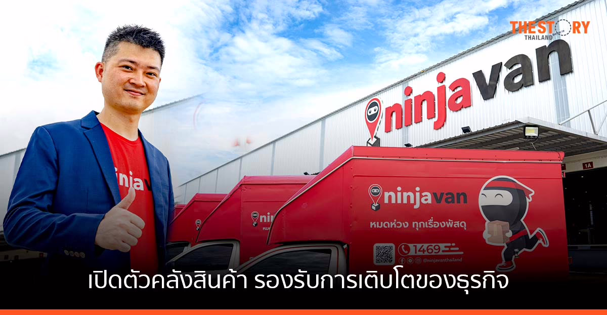นินจาแวน เปิดคลังสินค้าใหญ่ที่สุด กว่า 20,000 ตร.ม. เพิ่มความเร็วการจัดส่งพัสดุ