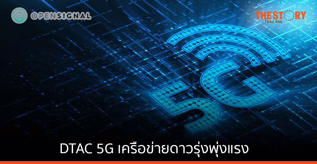 Opensignal เผยรายงาน พบ DTAC เป็นเครือข่าย 5G ดาวรุ่งพุ่งแรงระดับโลก