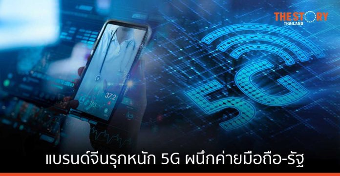 แบรนด์จีนรุกหนัก 5G ผนึกค่ายมือถือ-รัฐ เปลี่ยนผ่านประเทศไทยด้วยนวัตกรรมดิจิทัล