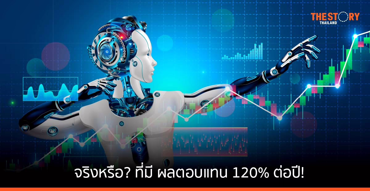 จริงหรือ ที่มี ผลตอบแทน 120% ต่อปี