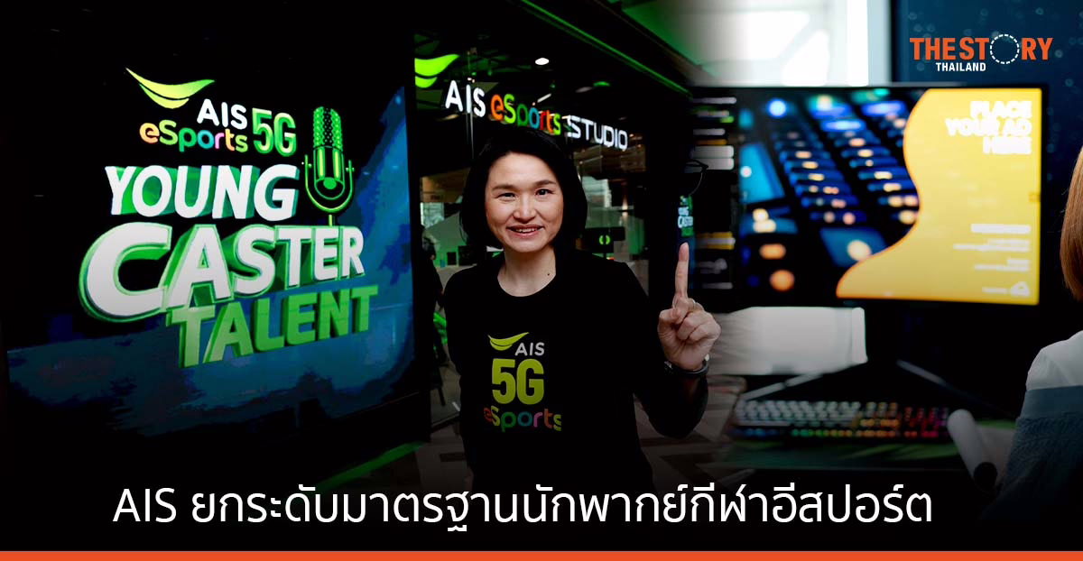 AIS ยกมาตรฐานนักพากย์กีฬาอีสปอร์ต สู่การเป็น Caster มืออาชีพ