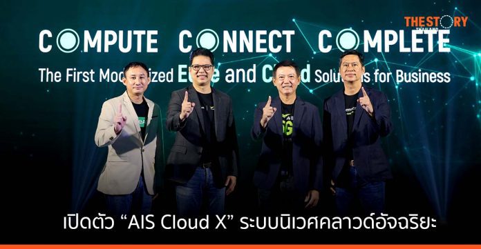AIS Business เปิดตัว “AIS Cloud X” ระบบนิเวศคลาวด์อัจฉริยะ