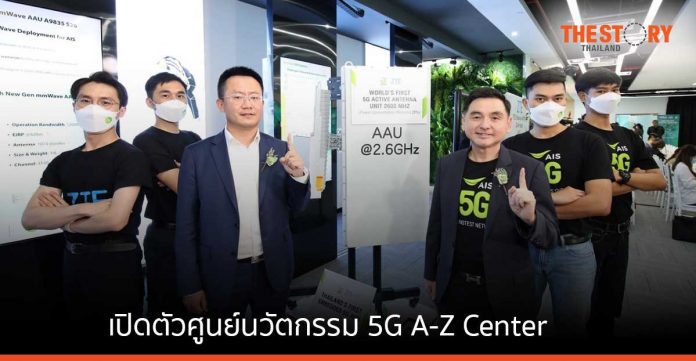 AIS ผนึก ZTE เปิดตัว “ศูนย์นวัตกรรม 5G A-Z Center” แห่งแรกในไทย