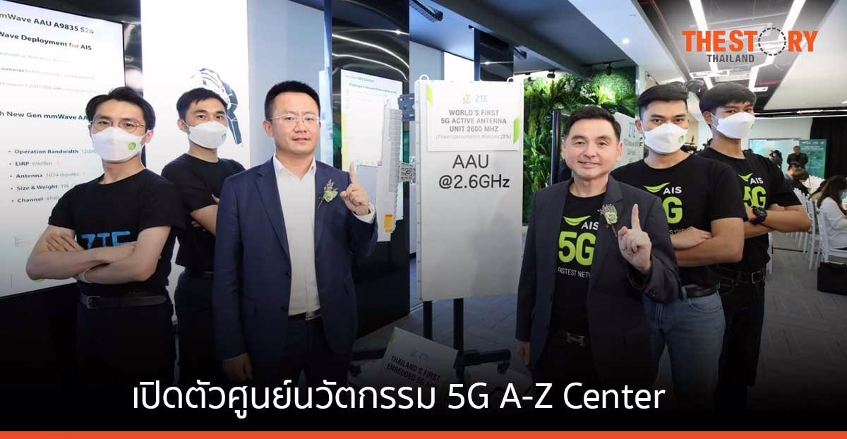 AIS ผนึก ZTE เปิดตัว “ศูนย์นวัตกรรม 5G A-Z Center” แห่งแรกในไทย