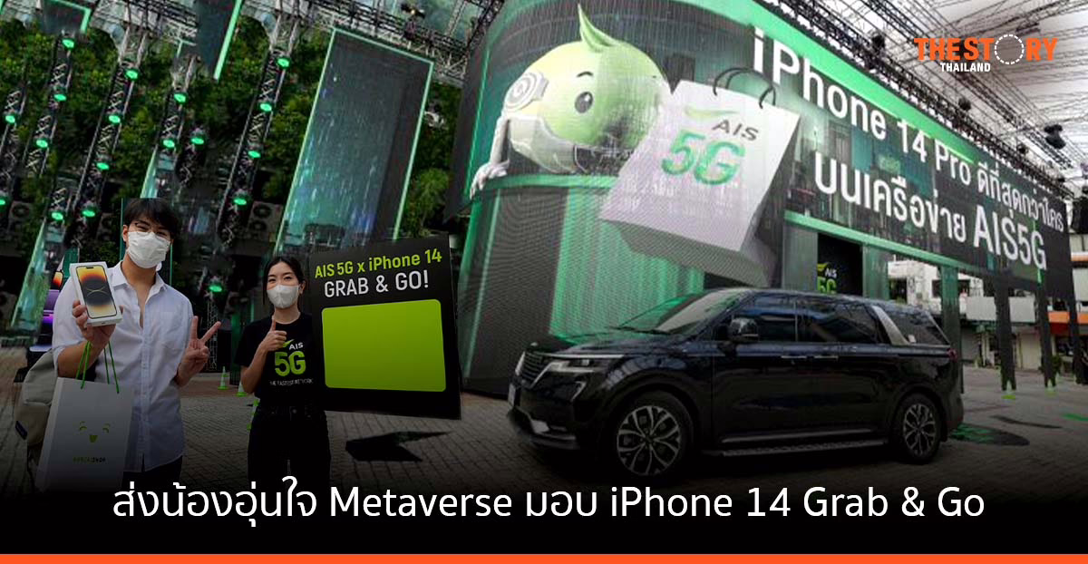 AIS ส่งอุ่นใจ Metaverse มอบ iPhone 14 Grab & Go ให้ลูกค้า
