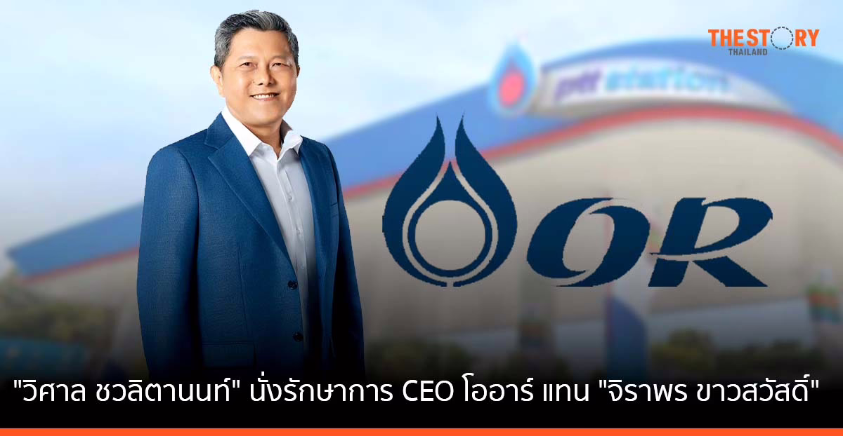 โออาร์ ตั้ง “วิศาล ชวลิตานนท์” นั่งรักษาการ CEO แทน “จิราพร ขาวสวัสดิ์”