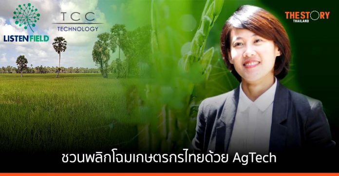 TCC Technology ชวนพลิกโฉมเกษตรกรไทยด้วย AgTech กับ ดร. รัสรินทร์ ชินโชติธีรนันท์