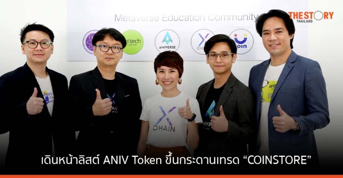 Aniverse Metaverse จับมือ 20 มหาวิทยาลัย พัฒนา “Digital University”