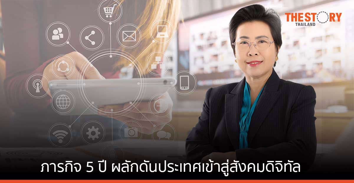 ปลัดดีอีเอส สรุปภารกิจ 5 ปี ผลักดันประเทศเข้าสู่สังคมดิจิทัล พร้อมเผย 3 ปัญหาหลักที่ต้องสานต่อและรับมือให้ทัน