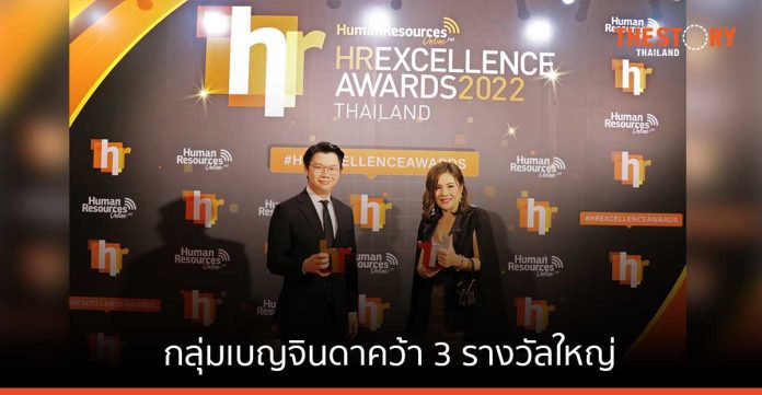 กลุ่มเบญจจินดาคว้า 3 รางวัลใหญ่ เวที HR EXCELLENCE AWARDS THAILAND 2022