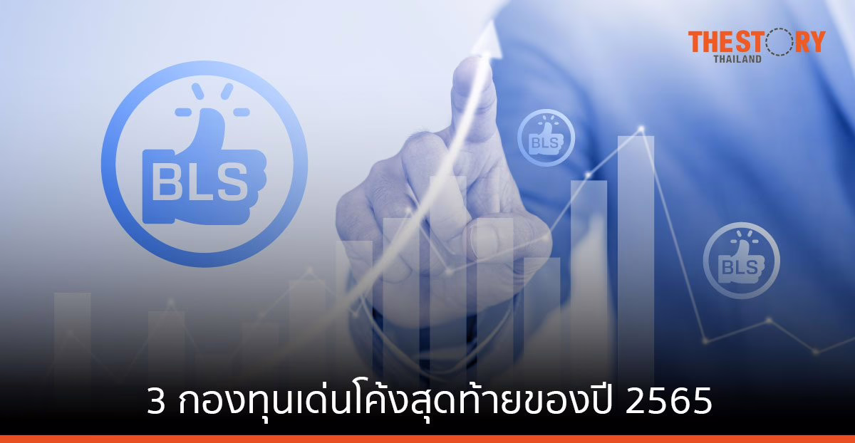 รายงาน BLS Top Funds แนะ 3 กองทุนเด่นโค้งสุดท้ายของปี 2565
