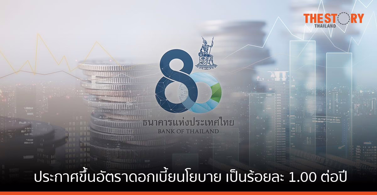 แบงก์ชาติ ขึ้นอัตราดอกเบี้ยนโยบาย เป็นร้อยละ 1.00 ต่อปี มีผลทันที