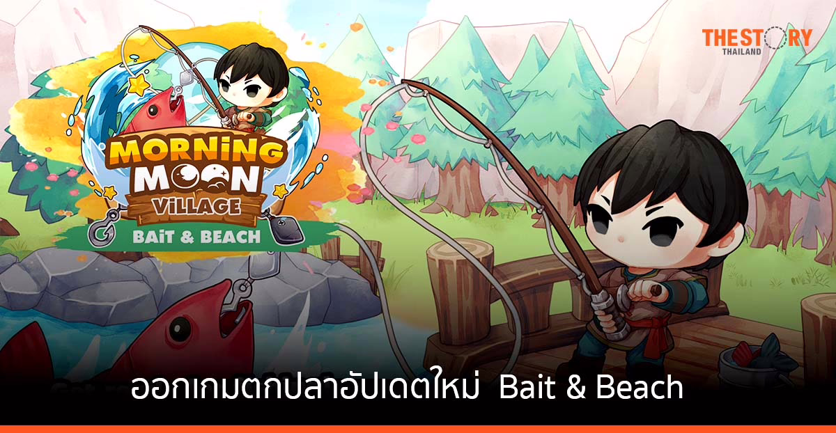 Morning Moon Village ประกาศออกเกมตกปลาในอัปเดตใหม่ Bait & Beach จัดกิจกรรม แจก Whitelist เบ็ดตกปลา
