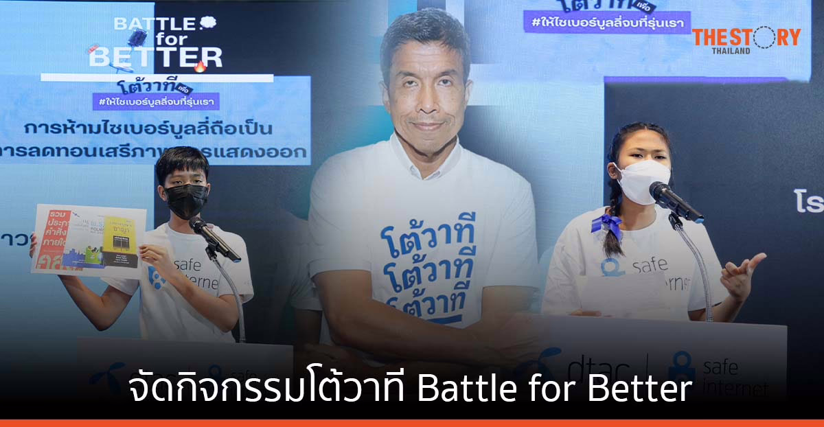 ดีแทค จับมือ กทม. จัดโต้วาที สร้างศูนย์กลางการรับฟัง ให้เด็กและเยาวชนโรงเรียนในกทม.