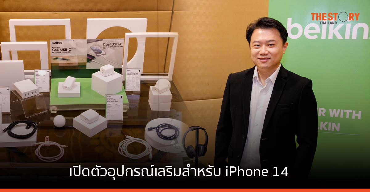 Belkin เอาใจสาวกไอโฟน เปิดตัวอุปกรณ์เสริมสำหรับ iPhone 14