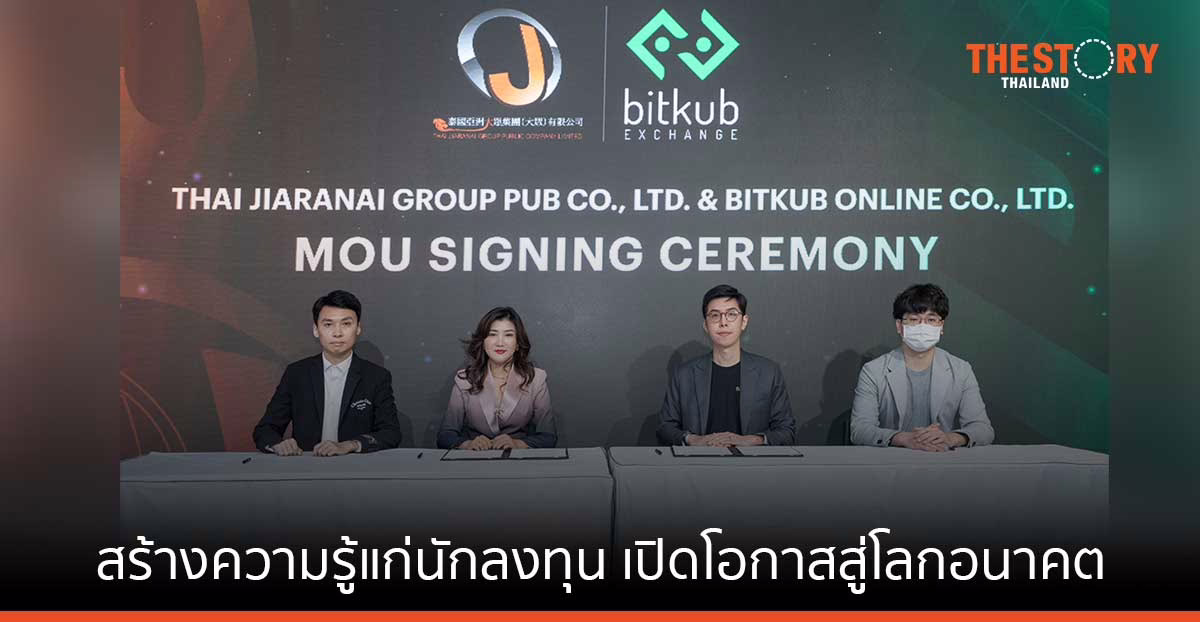 บิทคับ จับมือ ไทยเจียระไนกรุ๊ป เสริมความรู้บล็อกเชน-สินทรัพย์ดิจิทัล แก่นักลงทุนไทย-ต่างชาติ