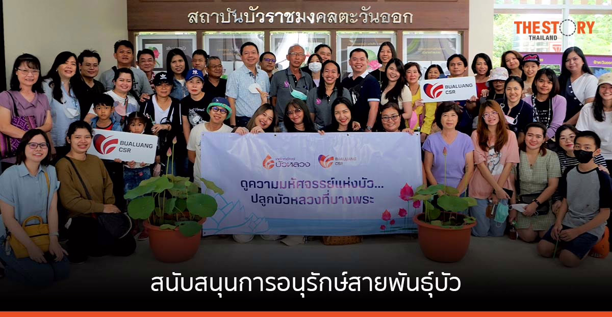 หลักทรัพย์บัวหลวง นำกลุ่มพนักงานทำกิจกรรม สนับสนุนการอนุรักษ์สายพันธุ์บัว