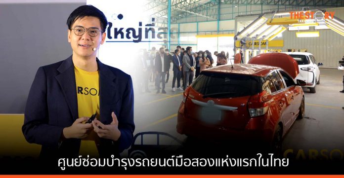 CARSOME เปิดตัวศูนย์ปรับสภาพและซ่อมบำรุงรถยนต์มือสองแห่งแรก ที่ใหญ่ที่สุดในไทย