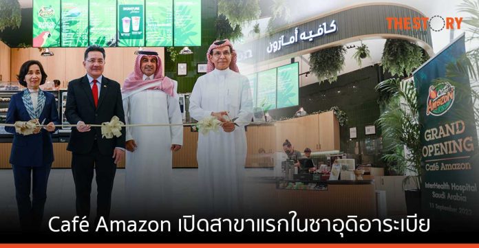 Café Amazon เปิดสาขาแรกในซาอุ ขยายธุรกิจร้านกาแฟในตะวันออกกลาง