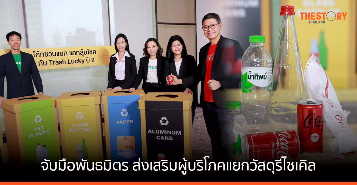 โคคา-โคล่า จับมือพันธมิตร ส่งเสริมผู้บริโภคแยกวัสดุรีไซเคิล พร้อมลุ้นรางวัลมูลค่ากว่า 2 ล้านบาท