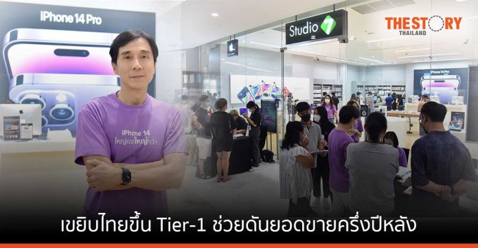 COM7 ยิ้ม Apple เขยิบไทยขึ้น Tier-1 ช่วยดันยอดขายครึ่งปีหลัง ตั้งเป้าปี 65 เติบโตไม่ต่ำกว่า 20%