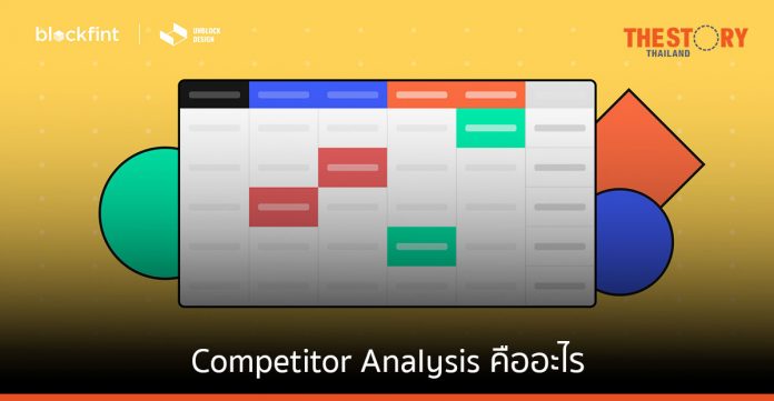 Competitor Analysis คืออะไร และทำอย่างไร?