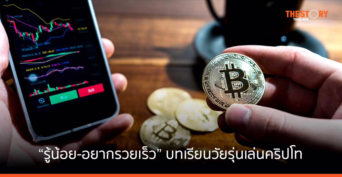 “รู้น้อย-อยากรวยเร็ว” บทเรียนวัยรุ่นเล่นคริปโท