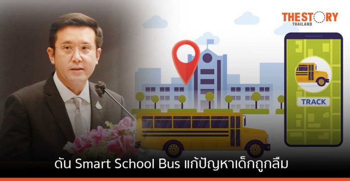 'ชัยวุฒิ' ดัน Smart School Bus หวังแก้ปัญหาเด็กถูกลืมไว้ในรถโรงเรียน