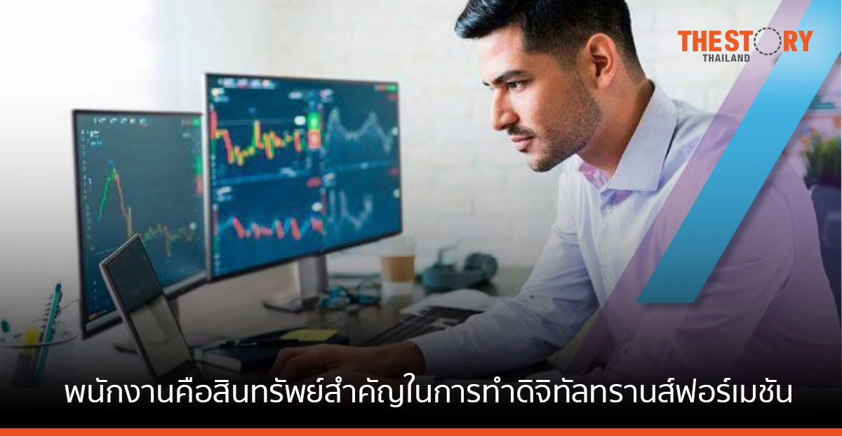 เดลล์เผยผลสำรวจ องค์กรในกว่า 40 ประเทศ ตระหนัก พนักงานคือสินทรัพย์สำคัญในการทำดิจิทัลทรานส์ฟอร์เมชัน