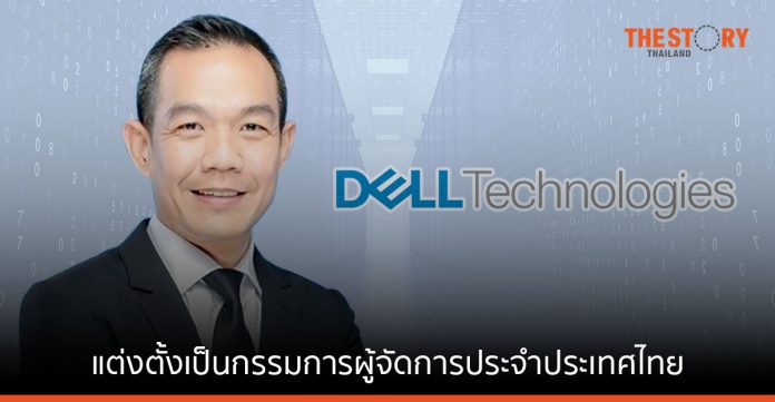 เดลล์ เทคโนโลยีส์ แต่งตั้ง ฐิตพล บุญประสิทธิ์ เป็นกรรมการผู้จัดการประจำประเทศไทย
